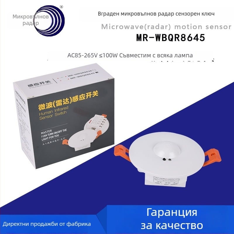 Таванен сензор за движение с микровълнов радар, 110–220V, регулируем обсег до 10 м, релейен изход, регулируемо забавяне