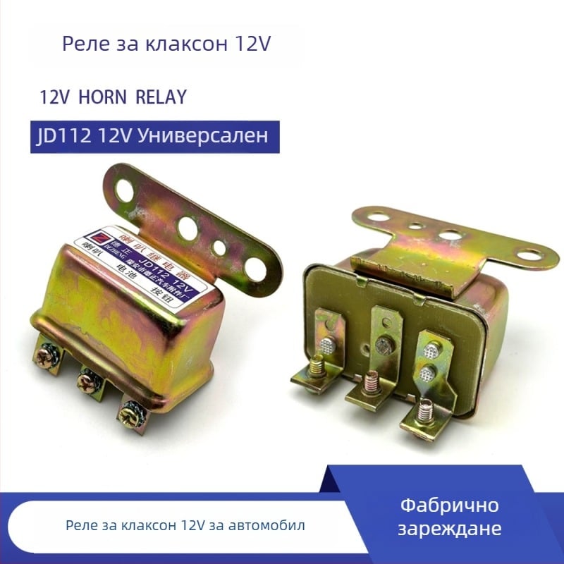 JD112 12V реле за автомобилна свирка и мотоциклетна свирка