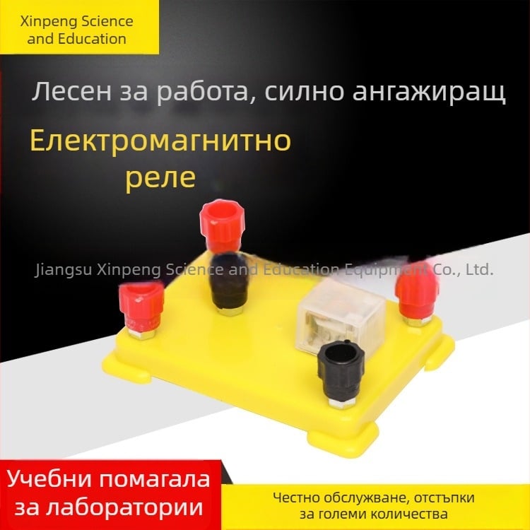 Електромагнитно реле — учебно експериментално оборудване за електромагнетизъм в средното училище
