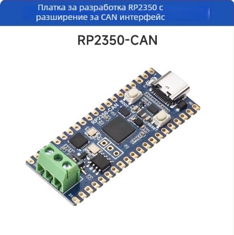 Raspberry Pi Pico2 RP2350A разработваща платка с XL2515 CAN контролер и MicroPython