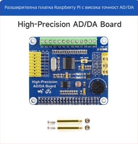 Raspberry Pi 4 Model B 3B+ Разширителна платка с високопрецизен AD/DA преобразувател - развоен модул
