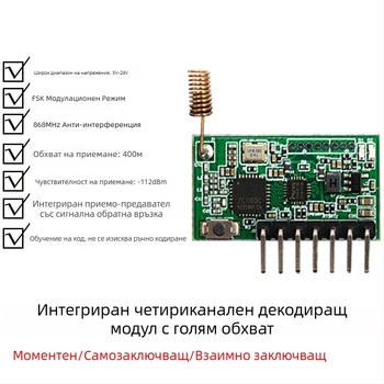 Безжичен приемно-предавателен модул с интегрирано дистанционно управление за система за сигурност, 868 MHz