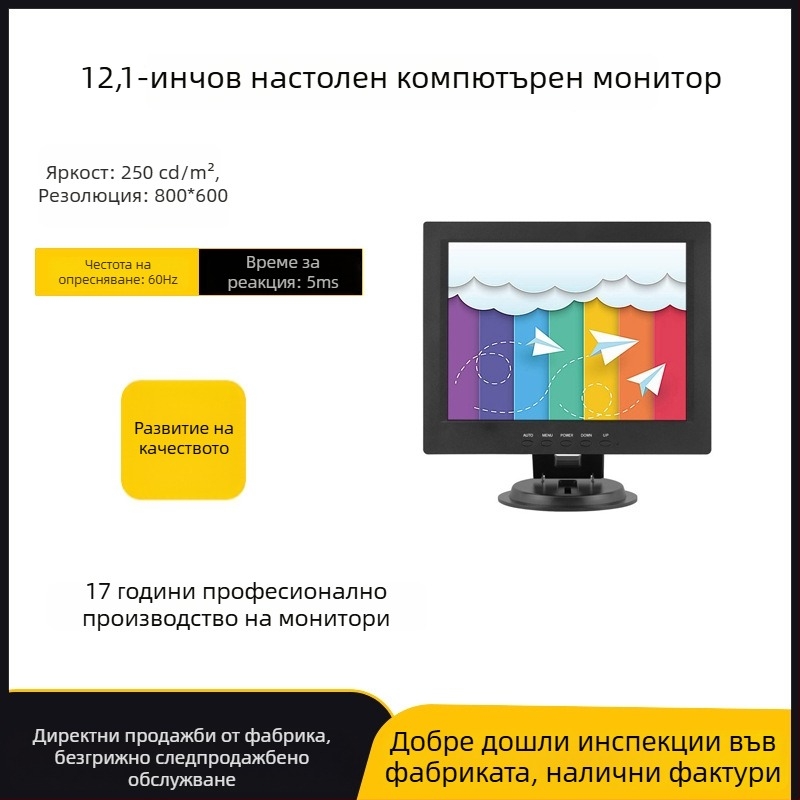 12,1-инчов LCD монитор 4:3 за офис и домашна употреба, VGA интерфейс, POS дисплей за касов апарат