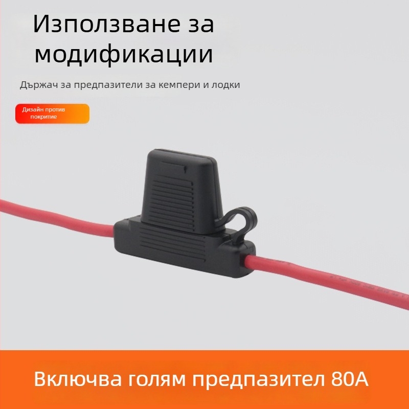 AMOMD AOM1316-30CM Автомобилен държач за предпазители, 80A, 8 AWG, едно вход, едно изход, дължина 30 cm