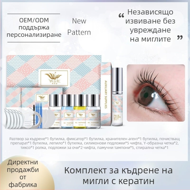 Комплект за кератиново извиване на мигли, лесна дълготрайна извивка и фиксиращо лепило, OEM обработка