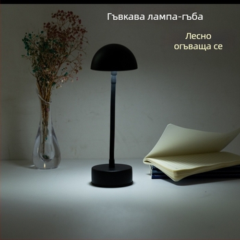 Метална гъбена настолна лампа с USB зареждане – модерен дизайн за спалня, хол и бар