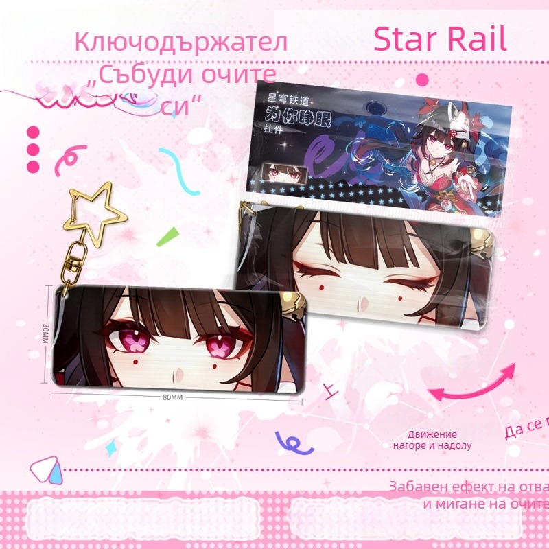 Акрилен ключодържател с подвижни очи и 3D линзова карта, Star Rail Fireworks