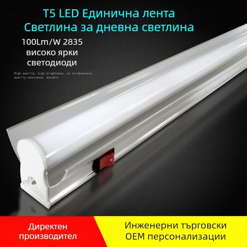LED T5 интегрирана дневна лампа с капак за T8 LED работна маса — енергоспестяващ ретрофит светлинен модул със включване