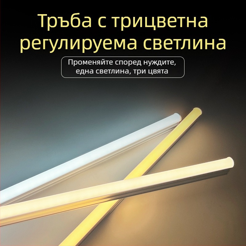 Трицветна LED тръба лампа, интегрирана T5/T8, дължина 1,2 м, свързваема, за дома, висока яркост