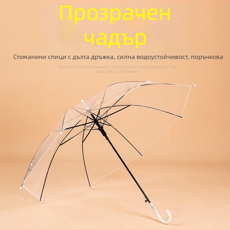 Прозрачен чадър с дълга дръжка, автоматично отваряне, прозрачно пластмасово платно, 8 железни ребра, 210T