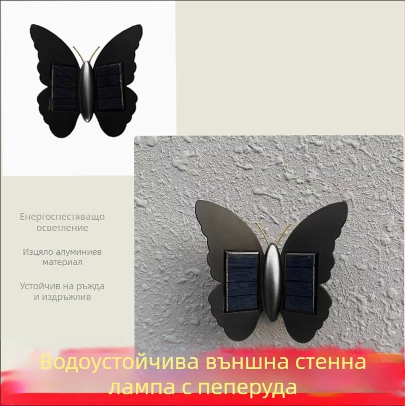 Соларна външна стенна лампа с пеперуда – декоративна лампа за стена за стълбище, коридор, двор и балкон