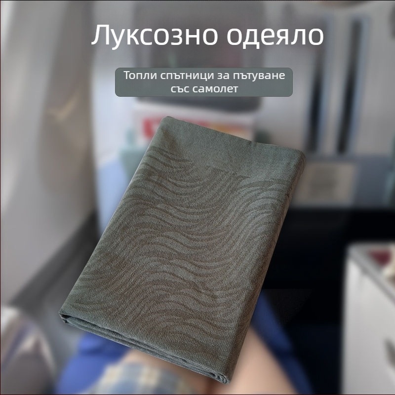 Сиво авиационно одеяло за първа класа – офисна дрямка, диван и автомобил, шал-покривало
