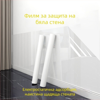 Прозрачен защитен филм за латексово боядисани стени, електростатично прилепване, не уврежда бялата стена, водоустойчив стенен филм