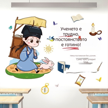 Креативни стенни стикери с положителна енергия – вдъхновяващи стикери за ученически стаи, училищни класни стаи и стени, самозалепваща декорация