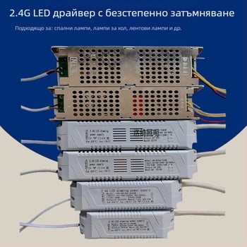 LED драйвер с постоянно напрежение и 2.4G дистанционно управление, без димер, за LED лента и специални лампи