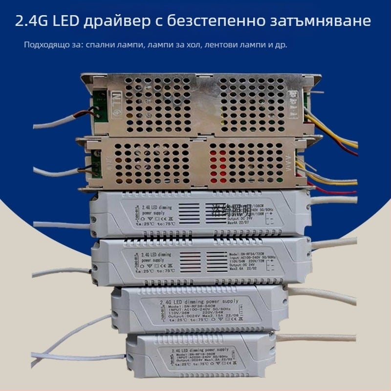 LED драйвер с постоянно напрежение и 2.4G дистанционно управление, без димер, за LED лента и специални лампи