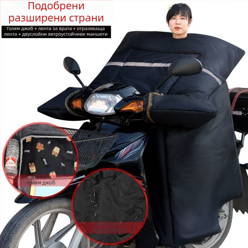 Зимно покривало за ветробран на мотоциклет, подплатено с пух, за извита рама
