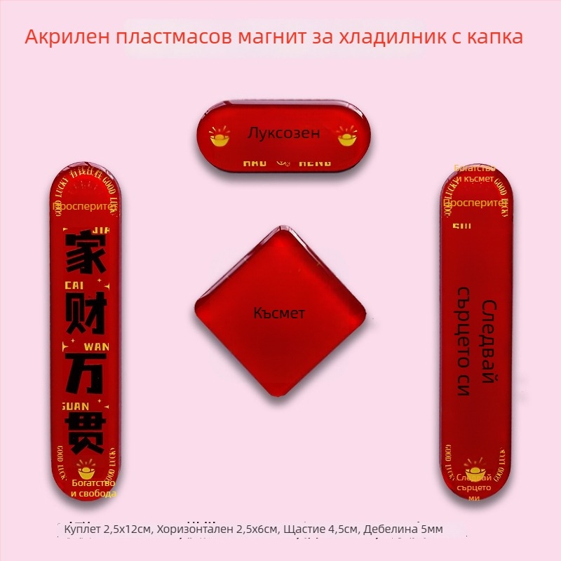 Персонализирани акрилни магнитчета за хладилник – градски туризъм и културни мотиви, пролетен фестивал в китайски стил, богове на вратите