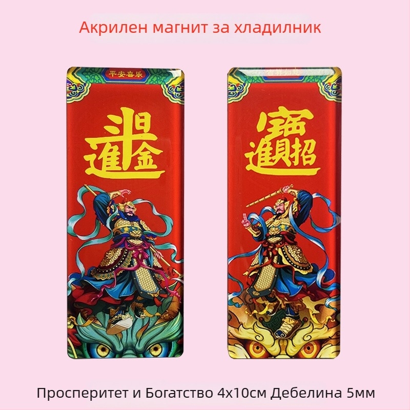 Персонализирани акрилни магнитчета за хладилник – градски туризъм и културни мотиви, пролетен фестивал в китайски стил, богове на вратите