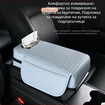 Повдигаща подложка за централната конзола и подлакътника, с отделение за съхранение и кутия за салфетки – три в едно
