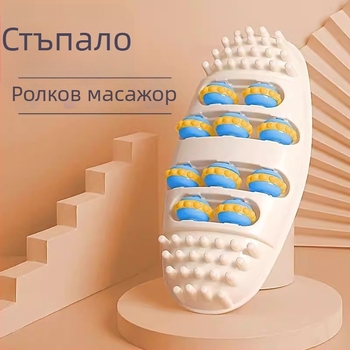 Домашен масажор за стъпала с ролков валяк, акупресура на точки и терапия за меридиани