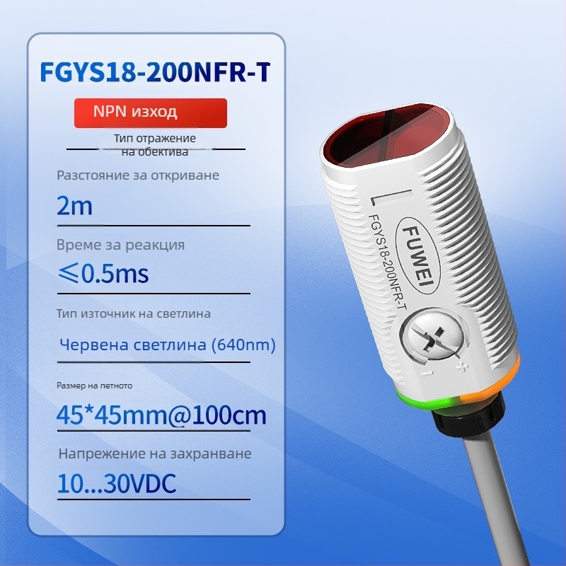 Фотоелектричен сензор със отражателна леща за прозрачни обекти, модел FGY18-200NR-TS, инфрачервено измерване до 2 м