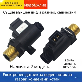 Електронен превключвател за дебит на водата — сензор за газови стенни котли с гореща вода
