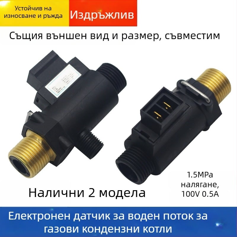 Електронен превключвател за дебит на водата — сензор за газови стенни котли с гореща вода