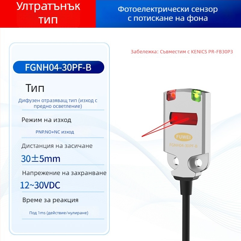 FGNH04-30NF-B ултра тънък фотоелектрически сензорен превключвател с фонова потискане, обхват 30 см, PR-FB30N1