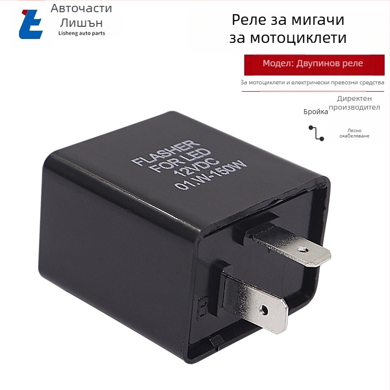 12V флашър за мигачи със звуков сигнал за мотоциклети и електрически превозни средства, двупинов