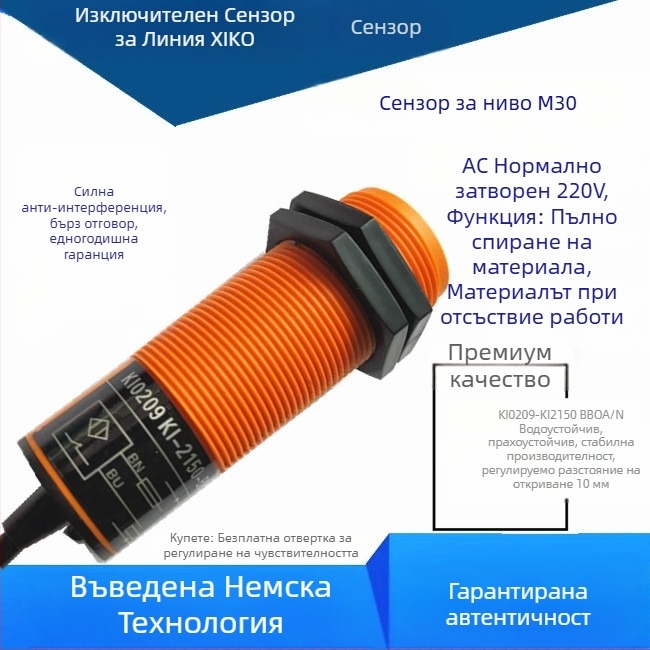 M30 винтов подавач за хранителна линия — сензор-зонд и превключвател, K10209-KI2150