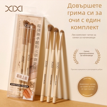 Xixi лека визия: трио четки за сенки за очи за начинаещи — включва четка за очна линия и четки за размазване (голяма и малка)
