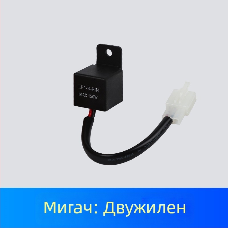 LF1-S-PIN LED мигач за електрическо превозно средство – сигнално реле с 2 и 3 проводника