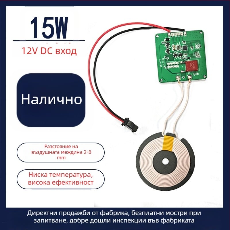 12V вход, 15W високопроизводителен безжичен предавателен модул PCBA за умни домове
