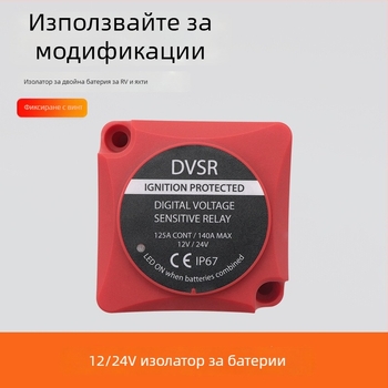 RV изолатор за двойна батерия, 12/24V, интелигентно разпознаване на напрежението, 140A
