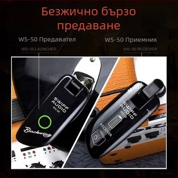 WS50 Безжичен предавател и приемник за дървена електрическа китара с Bluetooth