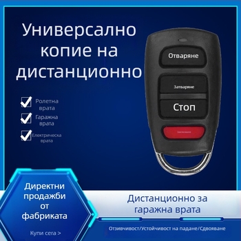 Водоустойчив копиран дистанционно управление за електрически ролетни врати и гаражна бариера