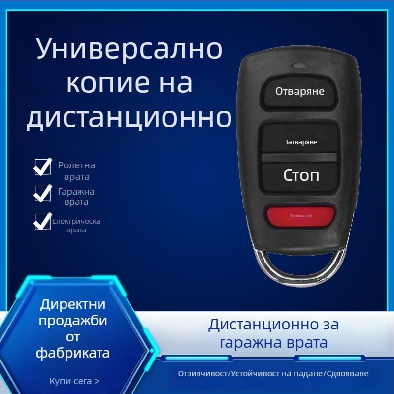 Водоустойчив копиран дистанционно управление за електрически ролетни врати и гаражна бариера