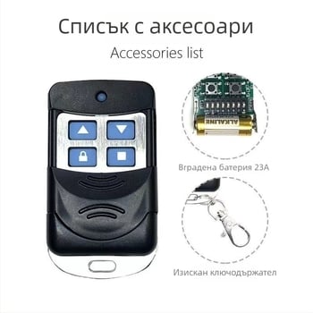 Дистанционно управление за електрическа ролетна врата 433MHz