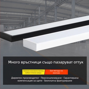 Линеен LED осветител за офис и конферентна зала, дълъг 120×20 см, индустриален стил, IP65