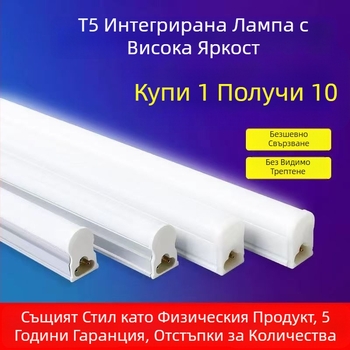 Интегрирана LED тръба T5, ултраярко дневно осветление, дълга лента за дома и на открито, защита за очите