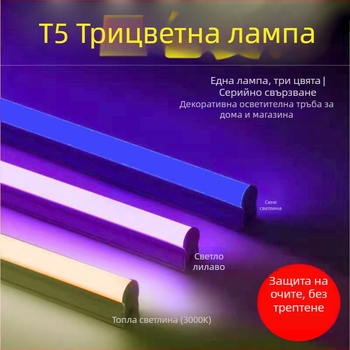 T5 LED тръба с три цвята за домашно и KTV осветление, RGB смяна на цветовете, дълготрайна издръжливост 1,2 м