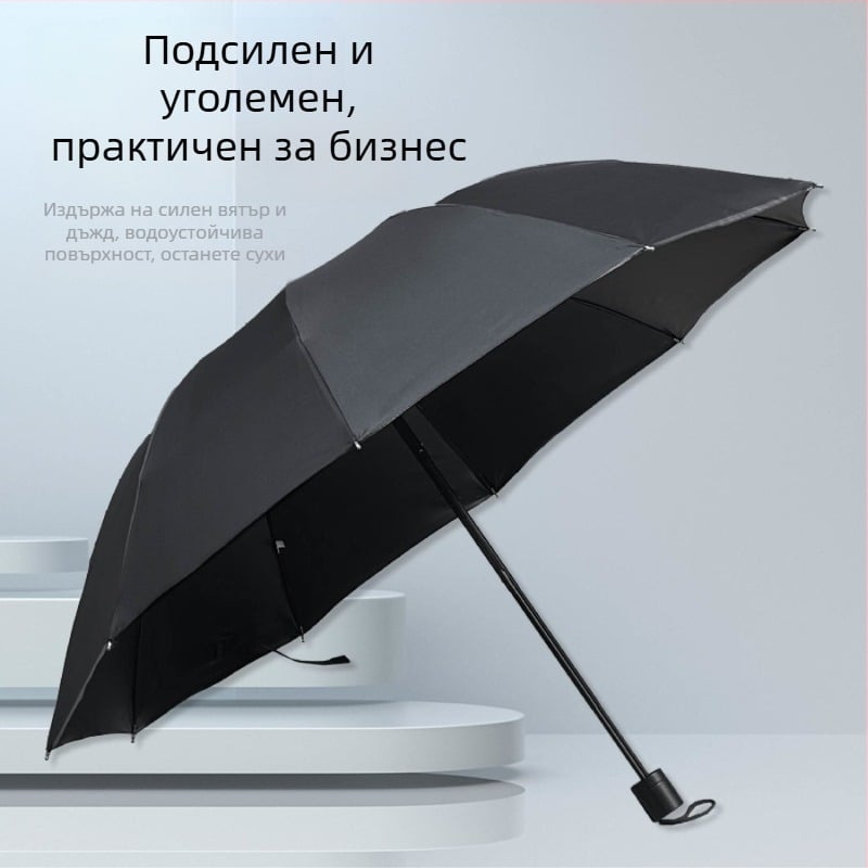 Чадър с 10 ребра, едноцветен бизнес стил, двуфункционален за слънце и дъжд, ръчен, сгъваем в три части