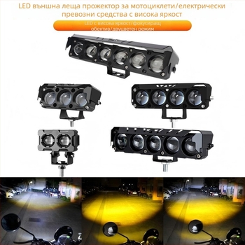 LED фар за мотоциклети и електрически превозни средства, двойна цветност жълто/бяло, ближна и далечна светлина, полуалуминиев корпус