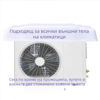 Калъф за външното тяло на климатик – водоустойчив, UV защита, ветроустойчив, защита от прах, усилен 1-2P