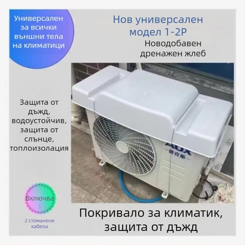 Калъф за външното тяло на климатик – водоустойчив, UV защита, ветроустойчив, защита от прах, усилен 1-2P