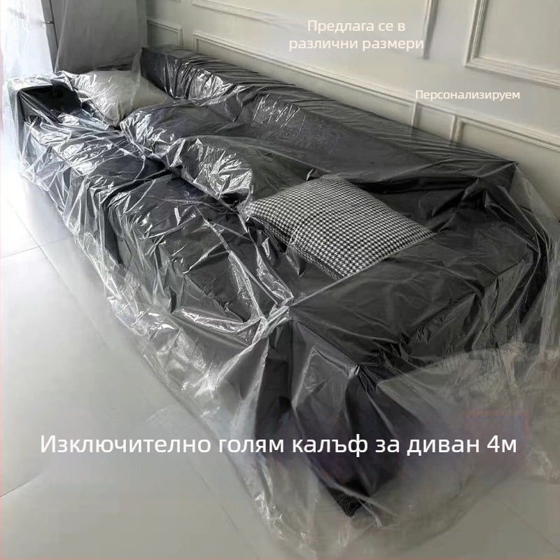 Еднократна прахозащитна покривка за мебели – прозрачен водоустойчив пластмасов покрив за легло и диван