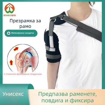 Регулируема лента за стабилизация на раменната става, дишаща защита и опора за предмишница