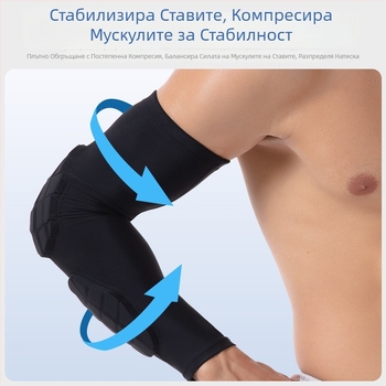 Дишаща удебелена защита за лакти за баскетбол и спортове на открито