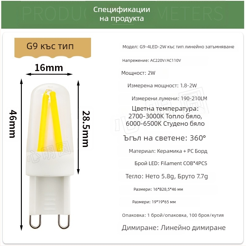 LED нитевидна лампа 4W, бази G9 и E14, димерна, 220V, за полилей и настолна лампа